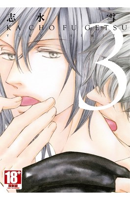 花鳥風月(03)封面