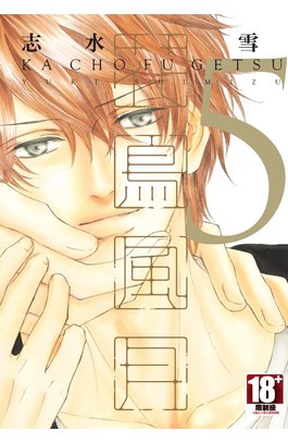 花鳥風月(05)封面