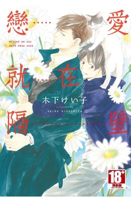 戀愛就在隔壁(全)封面