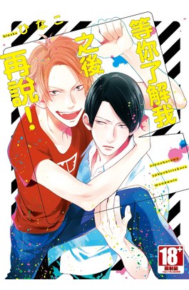 等你了解我之後再說！(全)封面