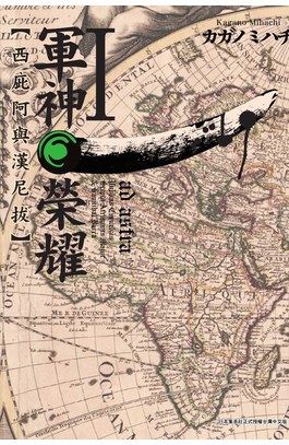 軍神榮耀 ─西庇阿與漢尼拔─(01)封面