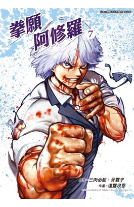 拳願阿修羅(07)封面