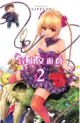 達爾文遊戲(02)封面