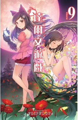 達爾文遊戲(09)封面