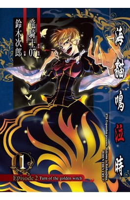 海貓鳴泣時 Episode2：Turn of the golden witch~(01)封面