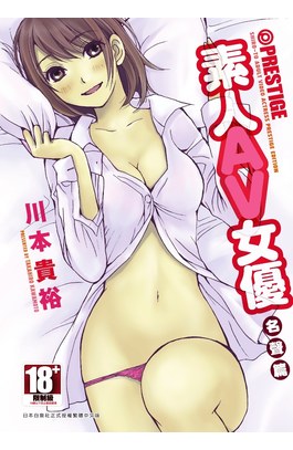 素人AV女優 名聲篇(全)封面