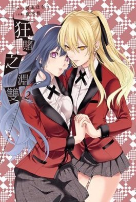 狂賭之淵雙(02)限定版封面