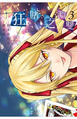 狂賭之淵雙(03)封面