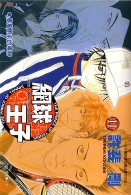 網球王子(11)封面