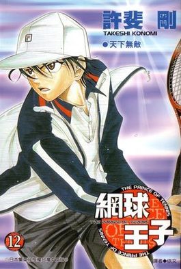 網球王子(12)封面