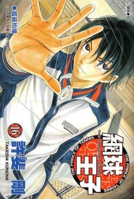 網球王子(16)封面