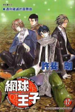 網球王子(17)封面