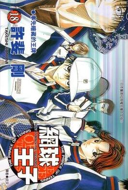 網球王子(18)封面
