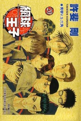 網球王子(20)封面