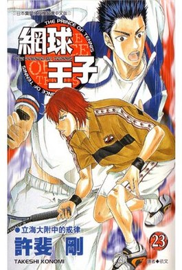 網球王子(23)封面