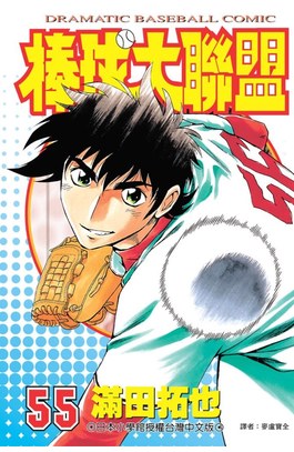 棒球大聯盟(55)封面