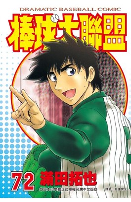 棒球大聯盟(72)封面
