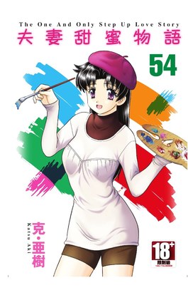 夫妻甜蜜物語-Step Up Love Story-(54)封面