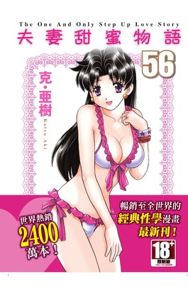 夫妻甜蜜物語-Step Up Love Story-(56)封面