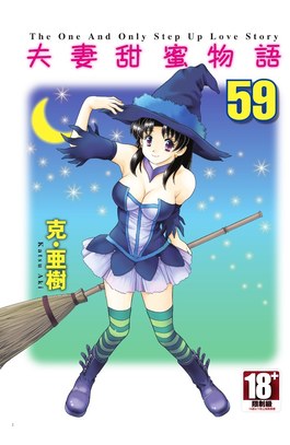 夫妻甜蜜物語-Step Up Love Story-(59)封面