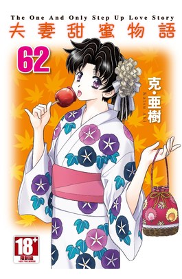 夫妻甜蜜物語-Step Up Love Story-(62)封面