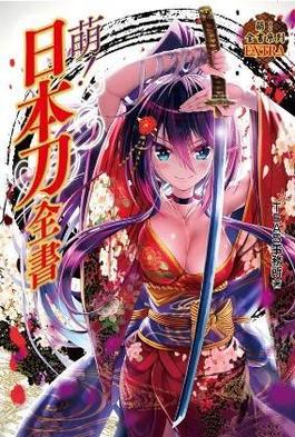 萌！日本刀全書封面