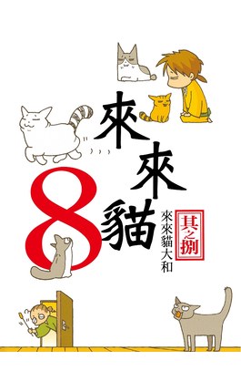來來貓(08)封面
