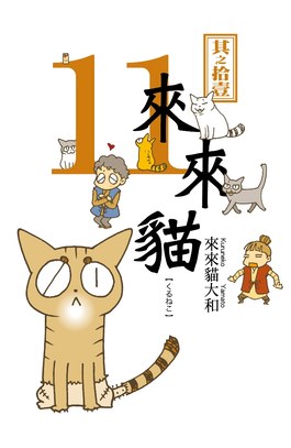 來來貓(11)封面