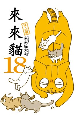 來來貓(18)封面