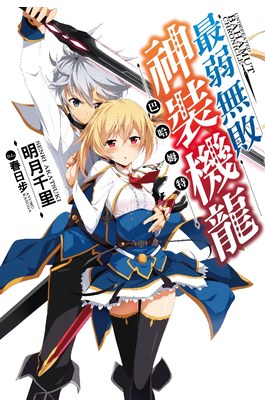 輕小說最弱無敗神裝機龍《巴哈姆特》(01)封面