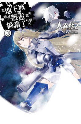 輕小說在地下城尋求邂逅是否搞錯了什麼(03)封面