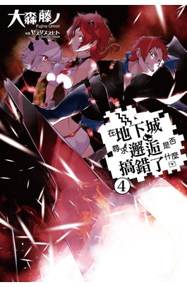 輕小說在地下城尋求邂逅是否搞錯了什麼(04)封面