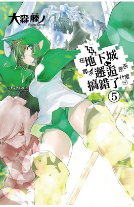 輕小說在地下城尋求邂逅是否搞錯了什麼(05)封面