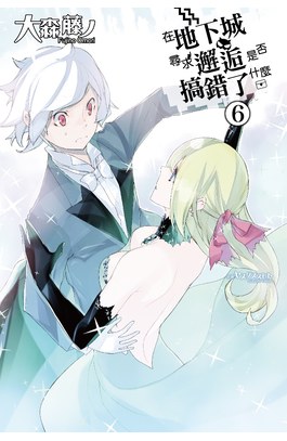 輕小說在地下城尋求邂逅是否搞錯了什麼(06)封面