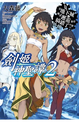 輕小說在地下城尋求邂逅是否搞錯了什麼(外傳)劍姬神聖譚02封面