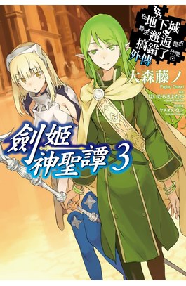 輕小說在地下城尋求邂逅是否搞錯了什麼(外傳)劍姬神聖譚03封面