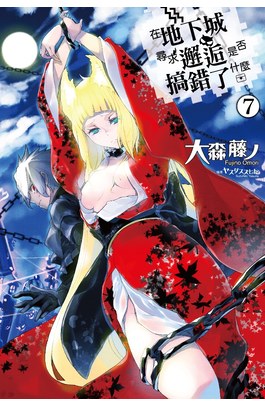 輕小說在地下城尋求邂逅是否搞錯了什麼(07)封面