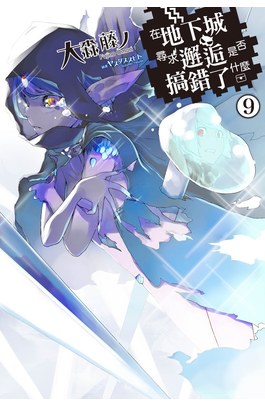 輕小說在地下城尋求邂逅是否搞錯了什麼(09)封面