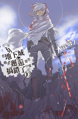 輕小說在地下城尋求邂逅是否搞錯了什麼(10)限定版封面