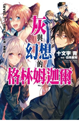 輕小說灰與幻想的格林姆迦爾(01)低語、詠唱、祈禱覺醒吧[新裝版]封面