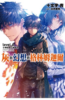 輕小說灰與幻想的格林姆迦爾(04)引導與被引導者們封面