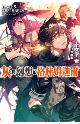 輕小說灰與幻想的格林姆迦爾(05)不要笑，聽我說話啦封面