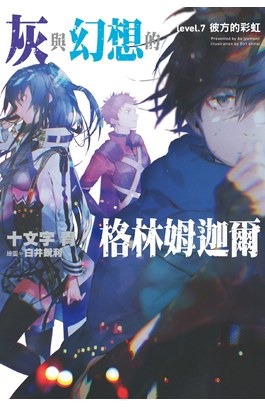 輕小說灰與幻想的格林姆迦爾(07)彼方的彩虹封面