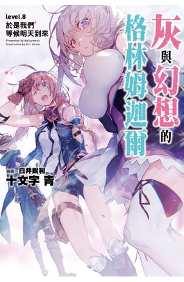 輕小說灰與幻想的格林姆迦爾(08)於是我們等候明天到來封面