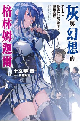 輕小說灰與幻想的格林姆迦爾(09)身處於此的當下，迎向遠方封面