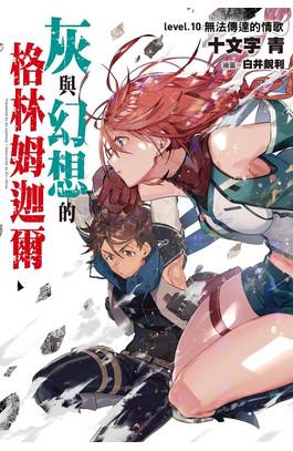 輕小說 灰與幻想的格林姆迦爾 level.10 無法傳達的情歌 限定版封面