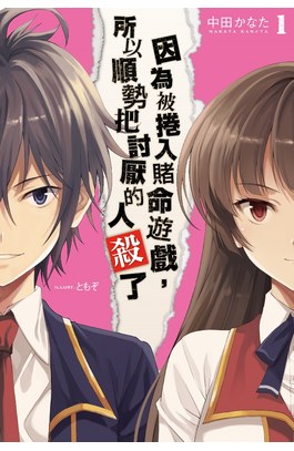 輕小說 因為被捲入賭命遊戲，所以順勢把討厭的人殺了(01)封面