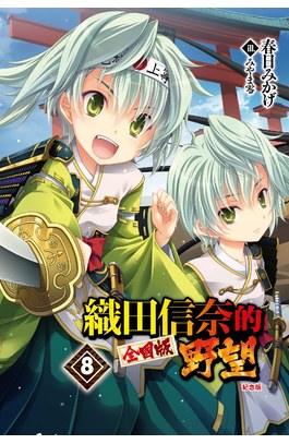 輕小説 織田信奈的野望 全國版(08)紀念版封面