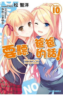 輕小說要聽爸爸的話！(10)封面