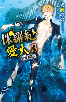 小說 侏羅紀愛人(03)馴養水龍王封面